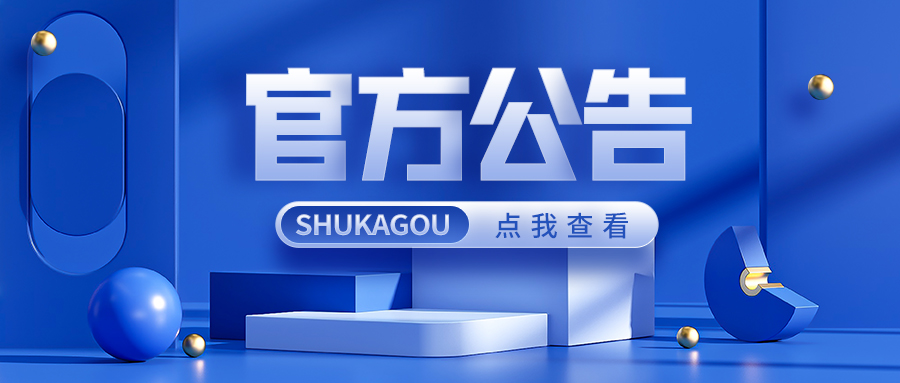 官方公告